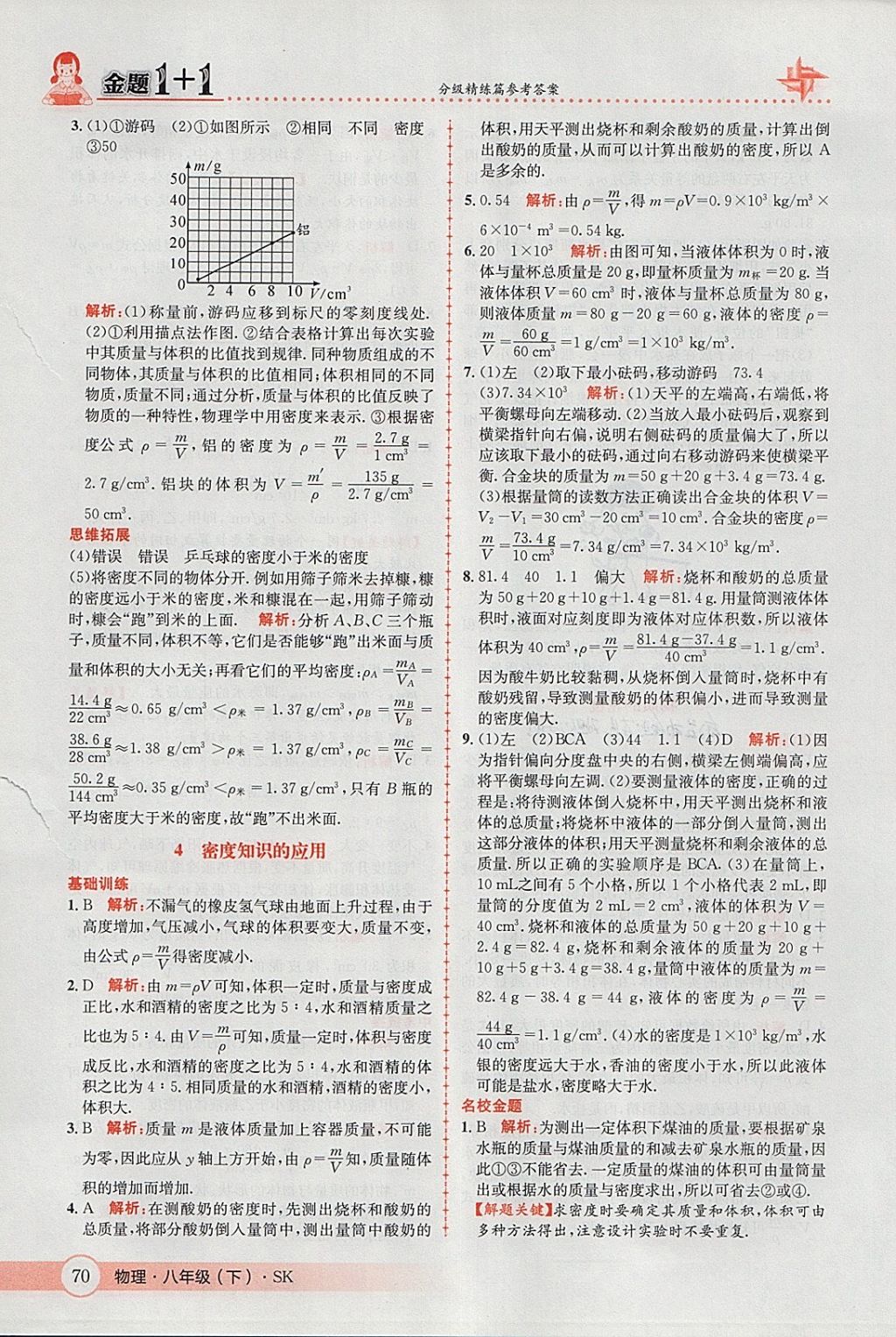 2018年金題1加1八年級物理下冊蘇科版 參考答案第4頁
