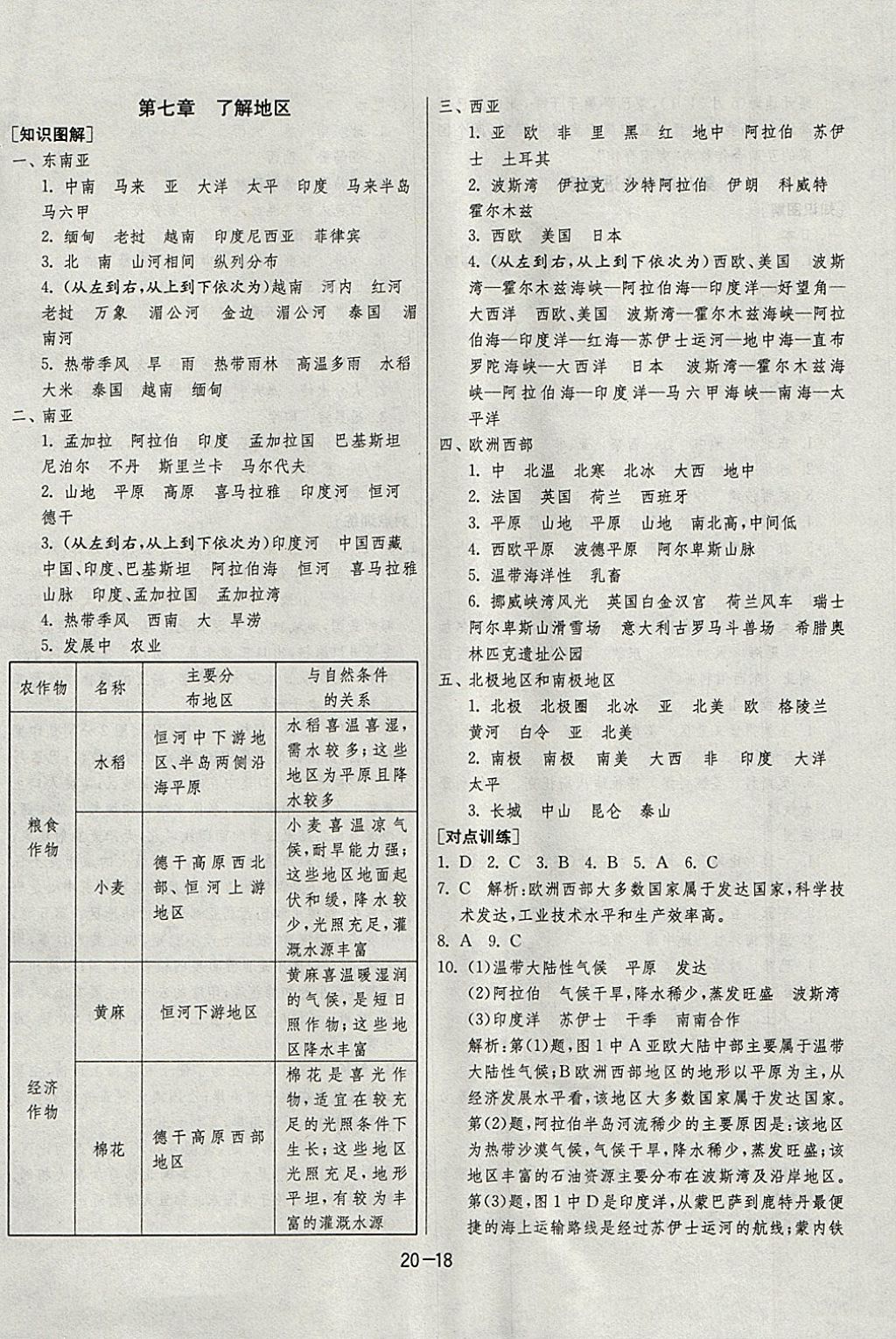 2018年1课3练单元达标测试七年级地理下册湘教版 参考答案第18页