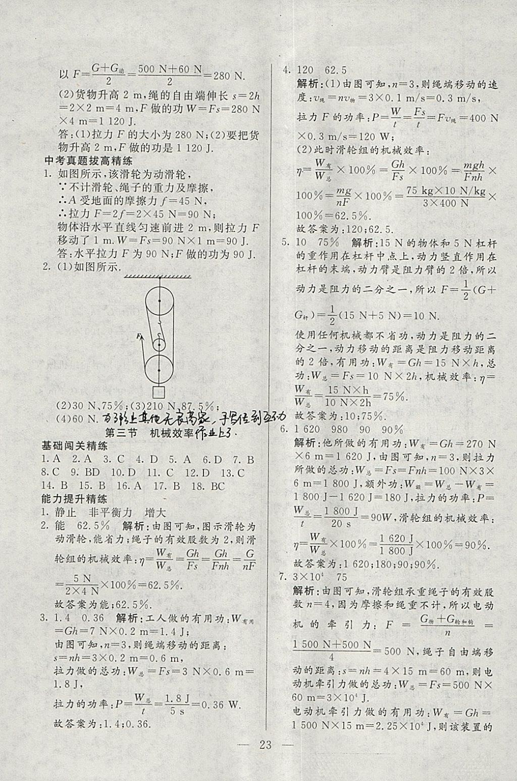 2018年成龙计划课时一本通八年级物理下册人教版 参考答案第23页