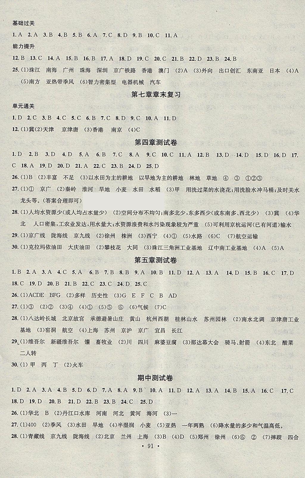 2018年名校課堂七年級地理下冊中圖版黑龍江教育出版社 參考答案第7頁