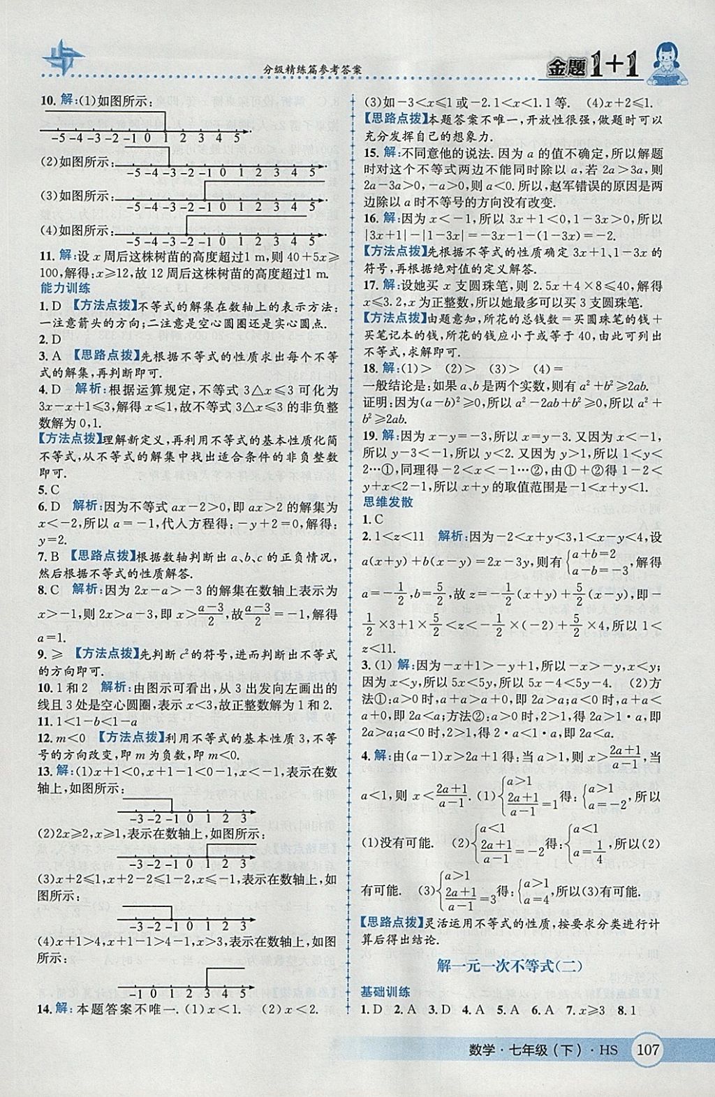 2018年金題1加1七年級數(shù)學(xué)下冊華師大版 參考答案第17頁