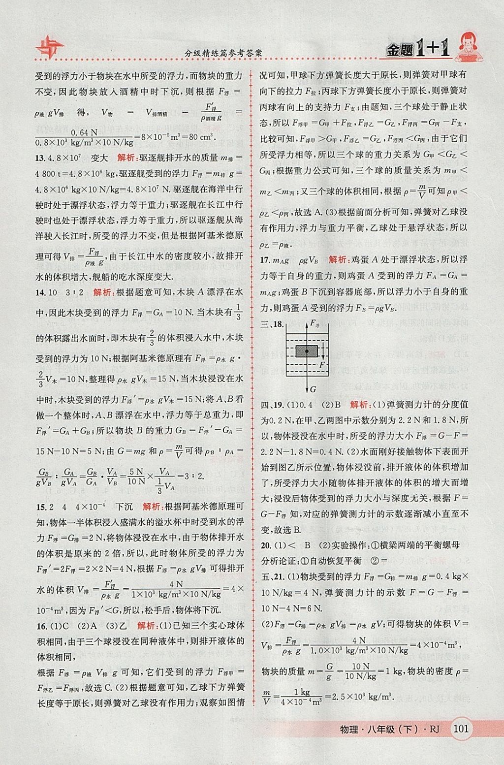 2018年金題1加1八年級物理下冊人教版 參考答案第21頁