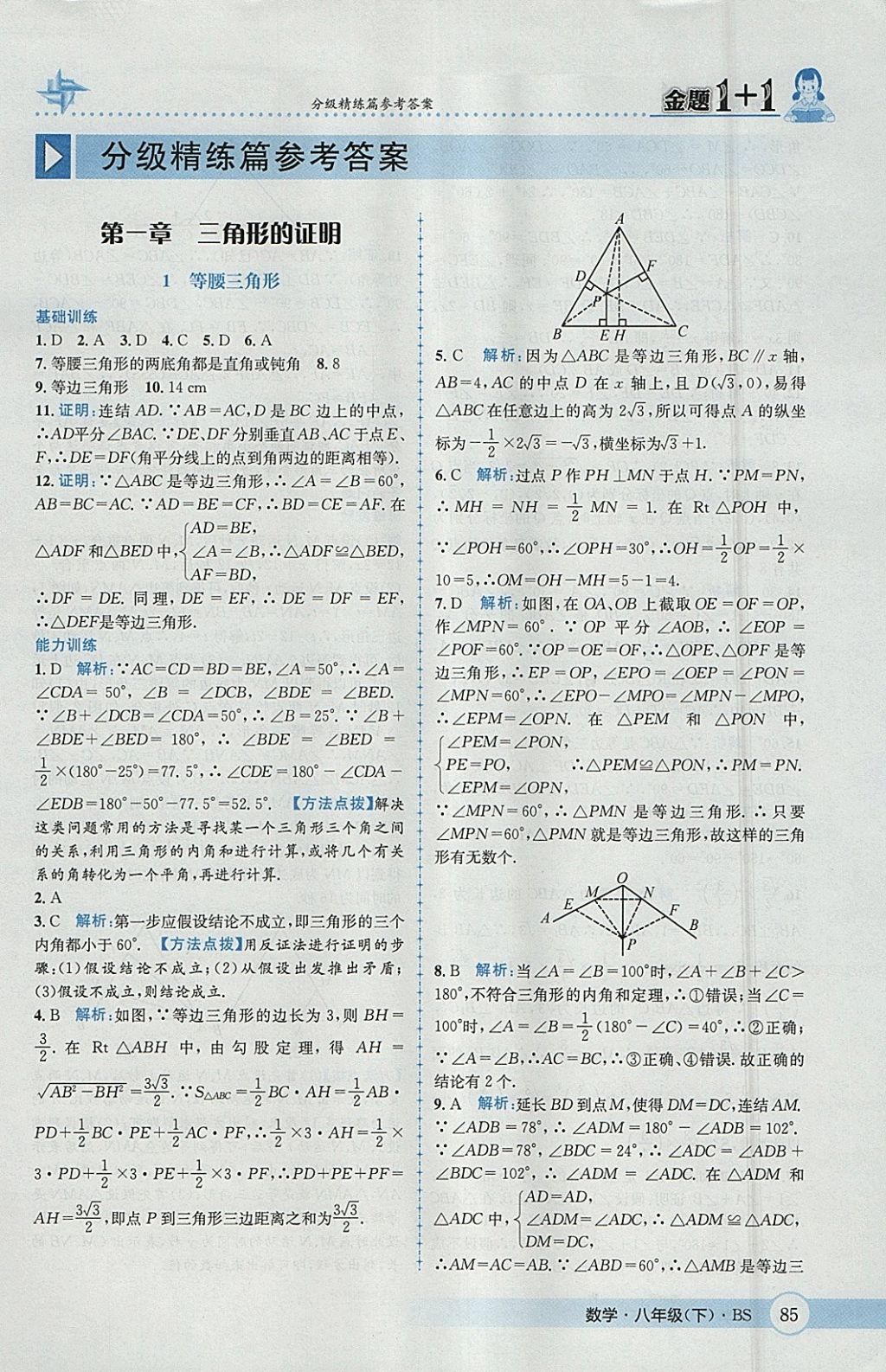 2018年金題1加1八年級數(shù)學(xué)下冊北師大版 參考答案第1頁