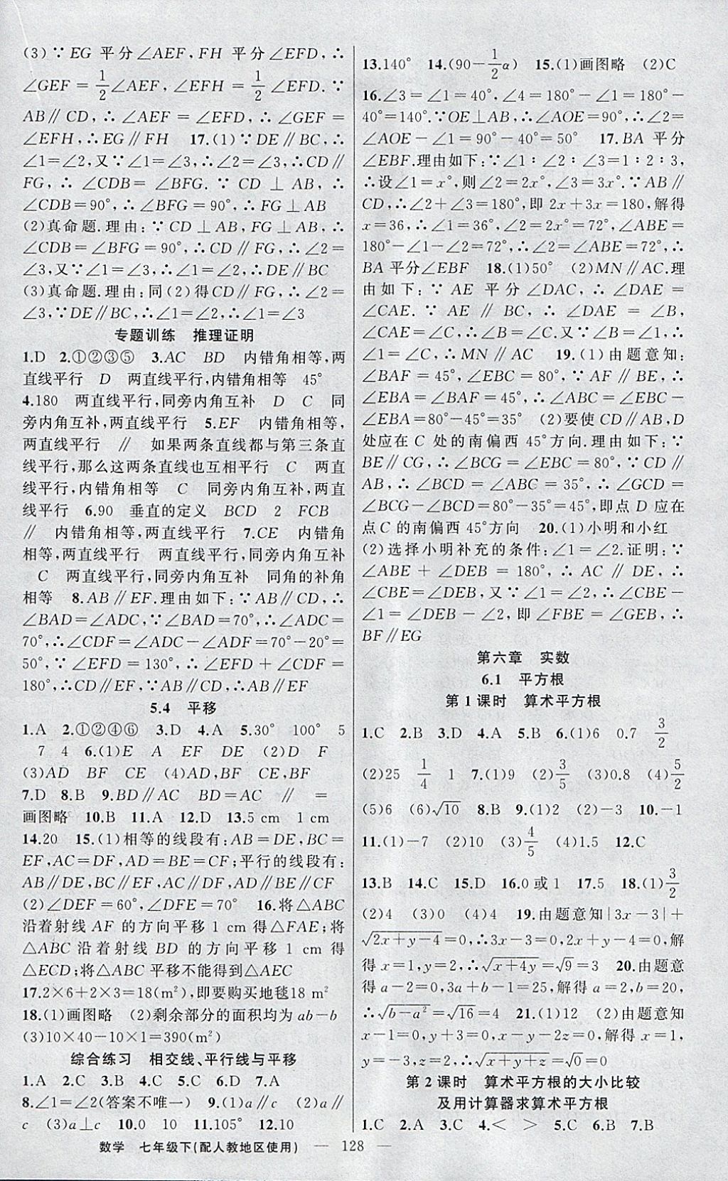 2018年黃岡金牌之路練闖考七年級數(shù)學下冊人教版 參考答案第4頁