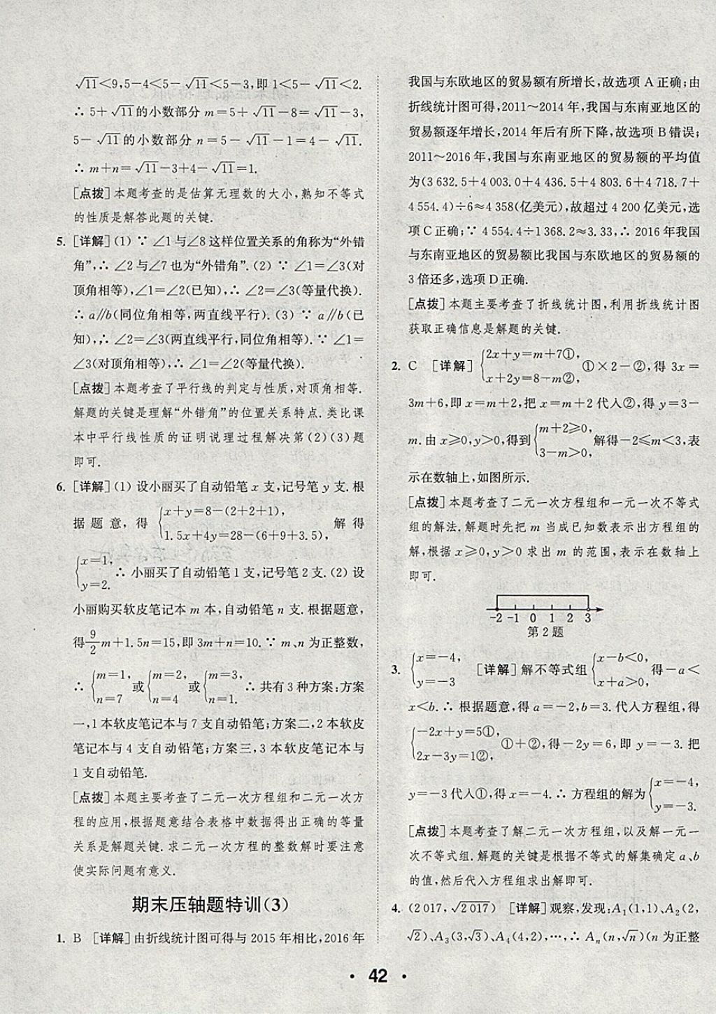 2018年通城學(xué)典初中數(shù)學(xué)提優(yōu)能手七年級(jí)下冊(cè)人教版 參考答案第42頁(yè)