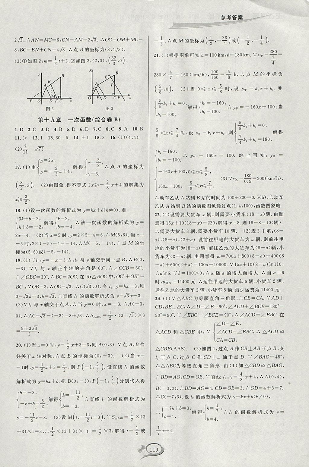 2018年走進重高培優(yōu)測試八年級數(shù)學下冊人教版A版 參考答案第16頁