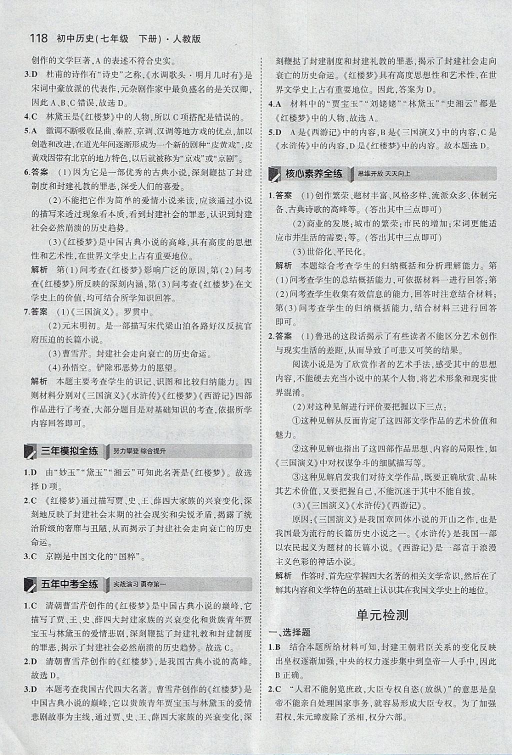 2018年5年中考3年模拟初中历史七年级下册人教版 参考答案第27页