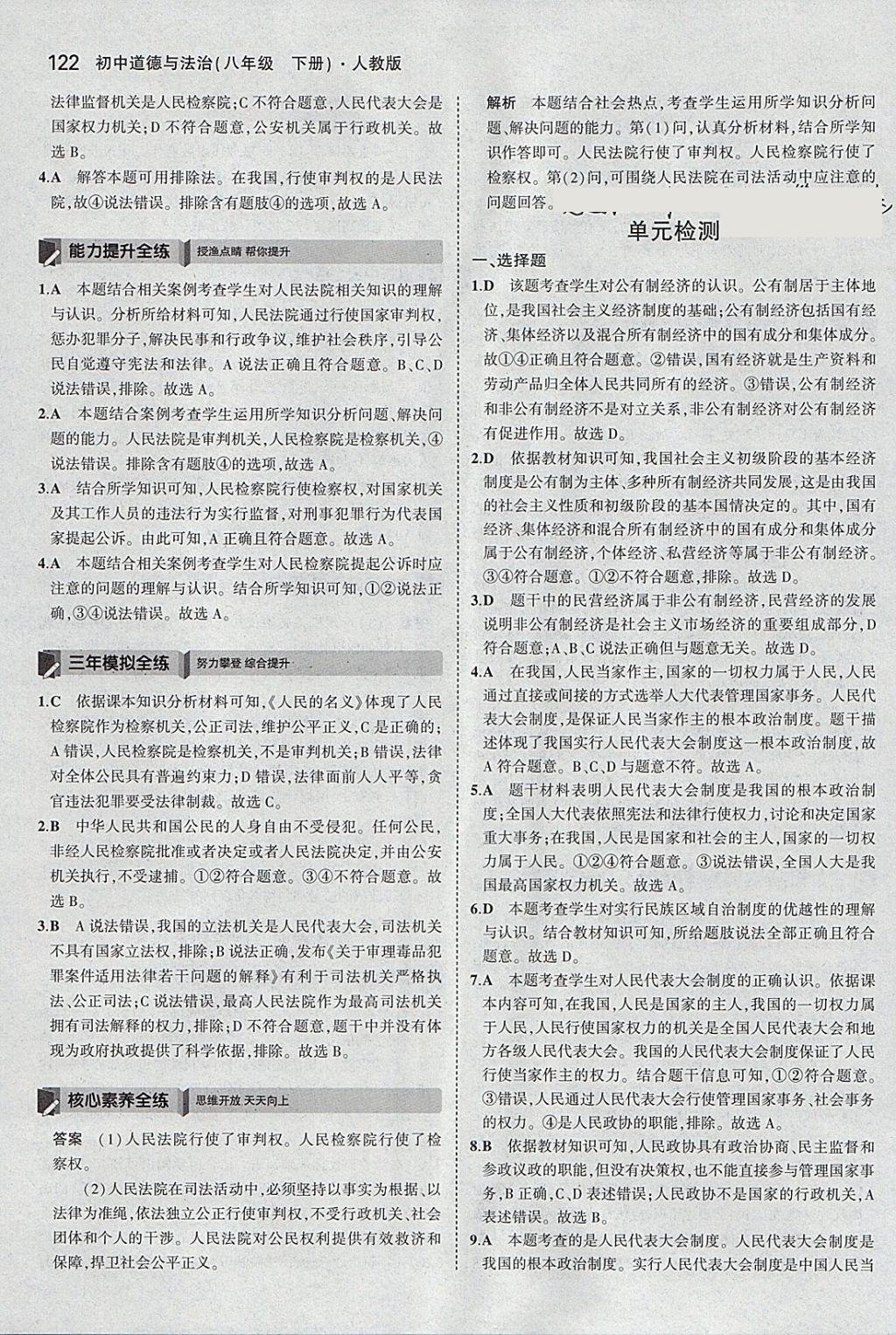 2018年5年中考3年模拟初中道德与法治八年级下册人教版 参考答案第27页