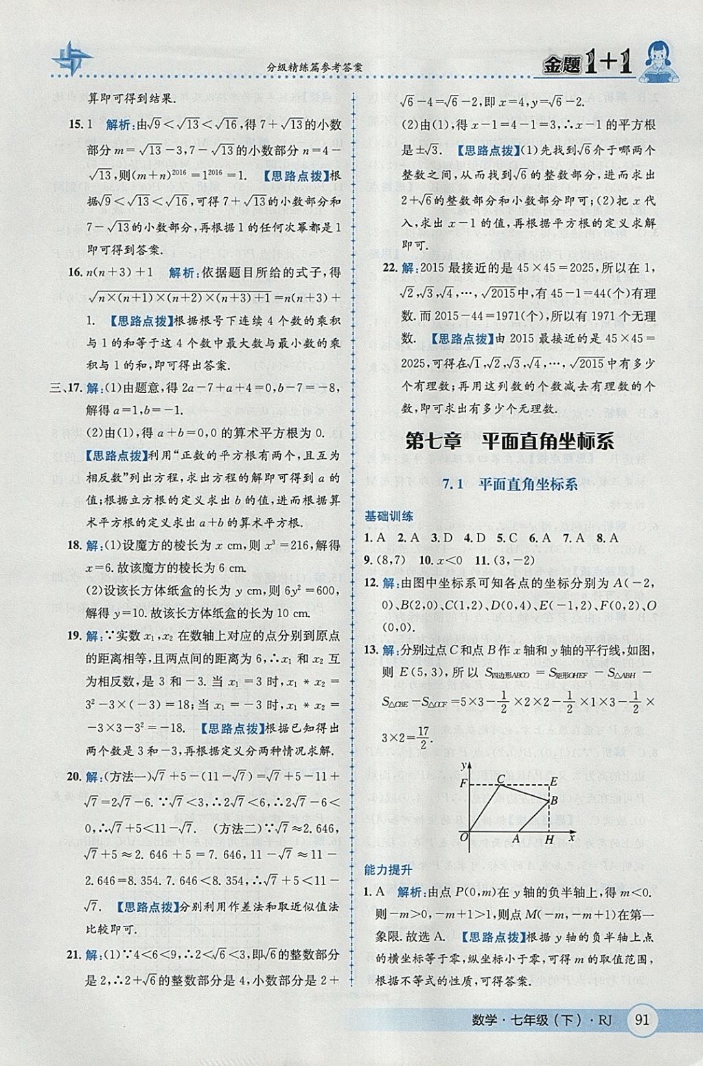 2018年金題1加1七年級數(shù)學(xué)下冊人教版 參考答案第17頁