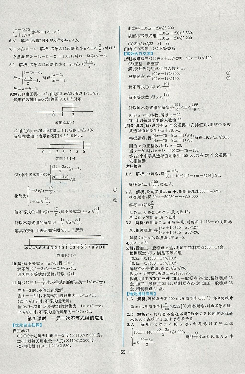 2018年同步導學案課時練七年級數學下冊人教版 參考答案第27頁