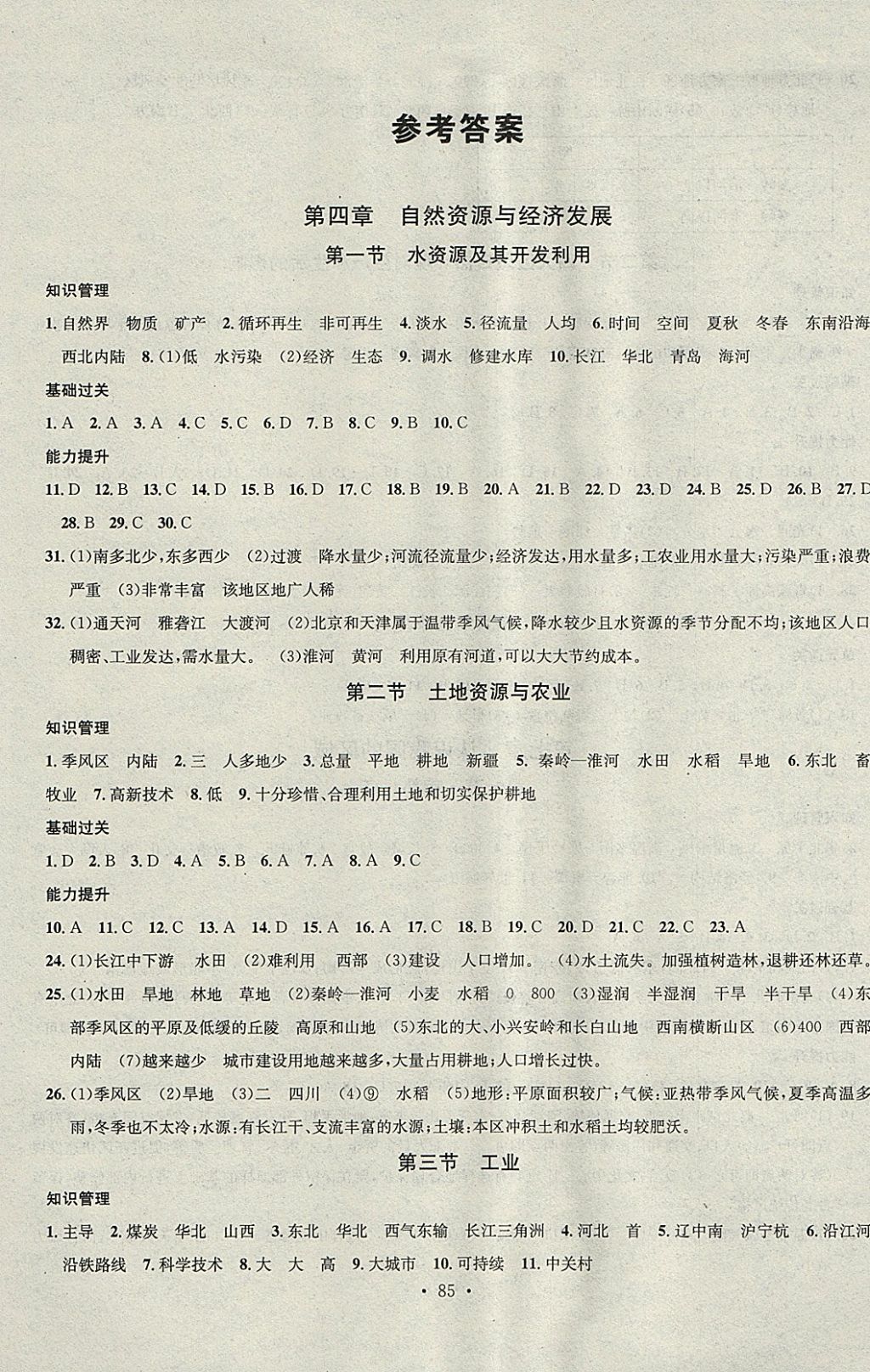 2018年名校課堂七年級地理下冊中圖版黑龍江教育出版社 參考答案第1頁