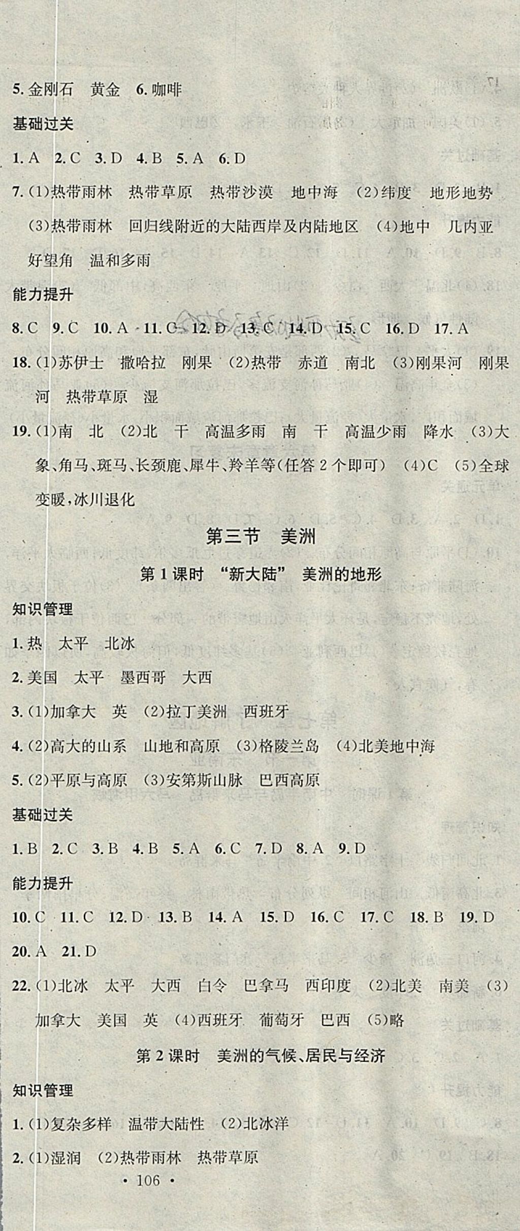 2018年名校课堂七年级地理下册湘教版黑龙江教育出版社 参考答案第3页