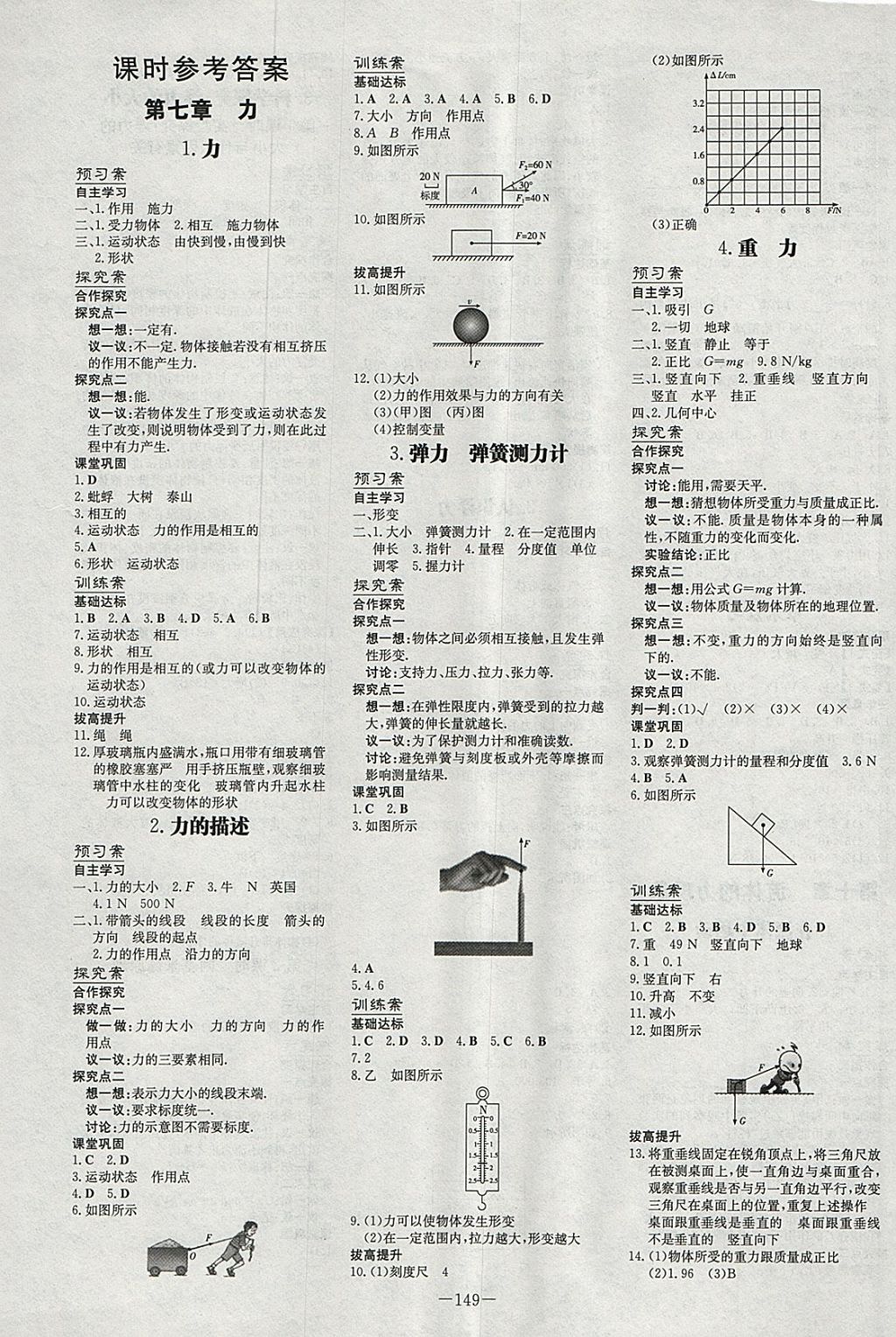 2018年初中同步学习导与练导学探究案八年级物理下册教科版 参考答案第1页