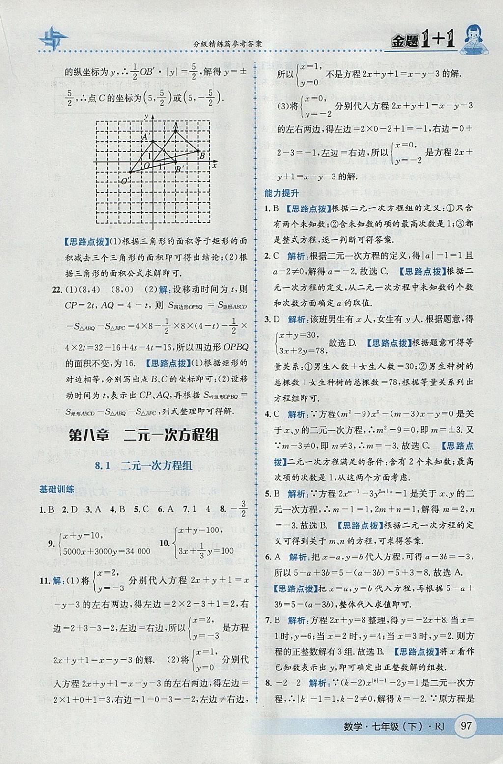 2018年金题1加1七年级数学下册人教版 参考答案第23页