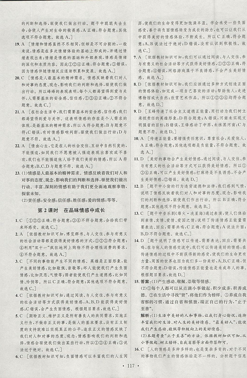 2018年思路教练同步课时作业七年级道德与法治下册人教版 参考答案第9页