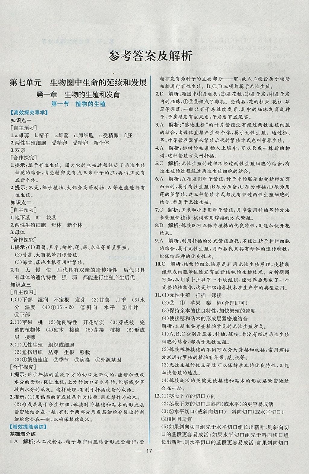 2018年同步導學案課時練八年級生物學下冊人教版 參考答案第1頁