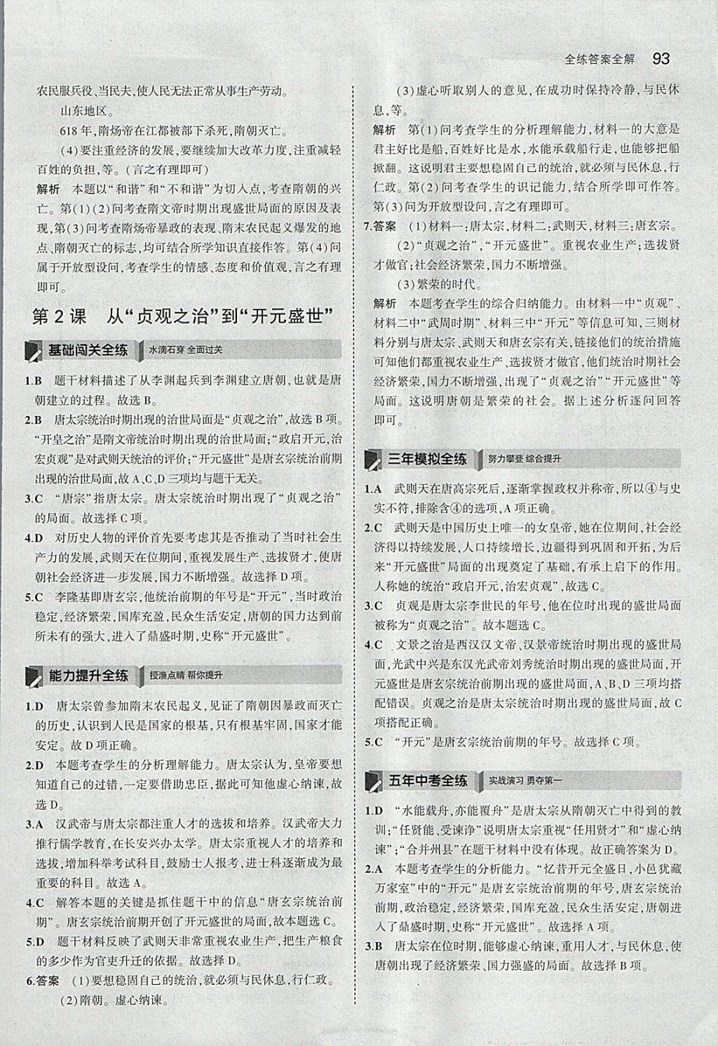 2018年5年中考3年模擬初中歷史七年級(jí)下冊(cè)人教版 參考答案第2頁(yè)