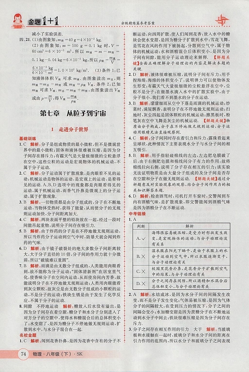 2018年金題1加1八年級(jí)物理下冊(cè)蘇科版 參考答案第8頁(yè)