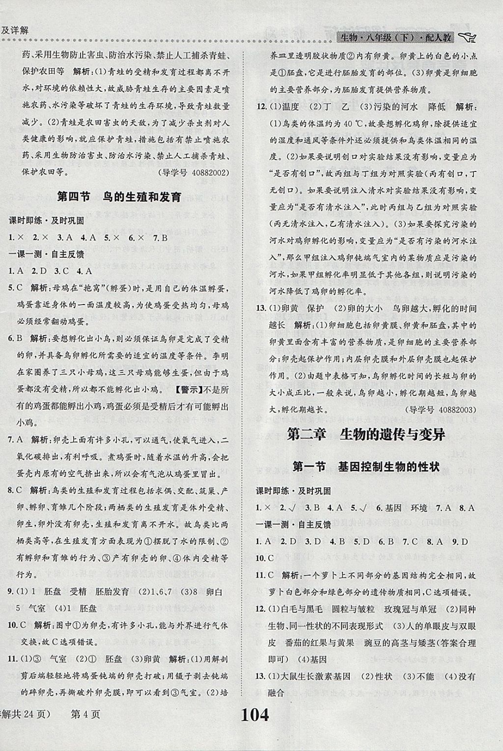 2018年課時(shí)達(dá)標(biāo)練與測(cè)八年級(jí)生物下冊(cè)人教版 參考答案第4頁