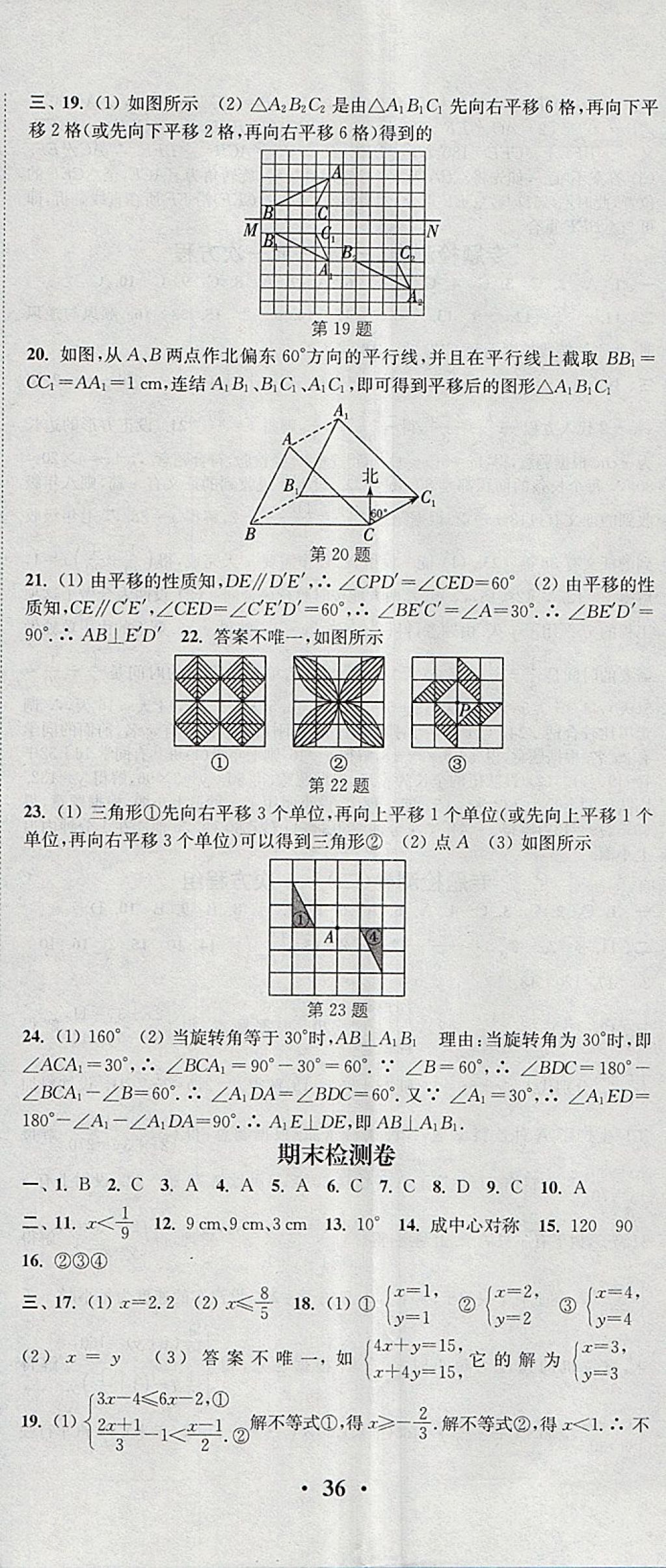 2018年通城学典活页检测七年级数学下册华师大版 参考答案第23页