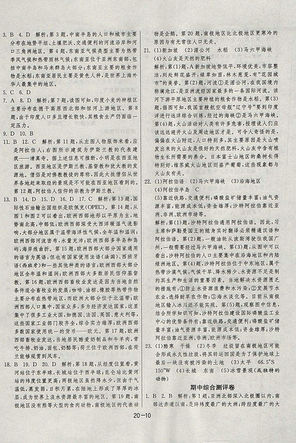 2018年1课3练单元达标测试七年级地理下册湘教版 参考答案第10页