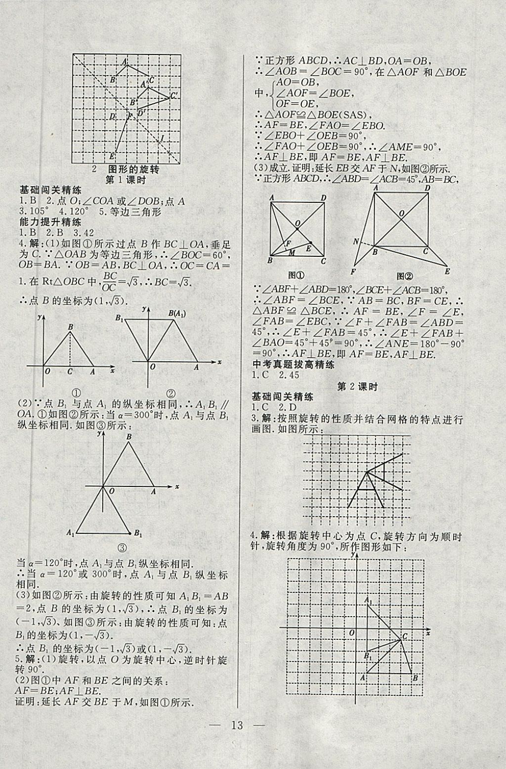 2018年成龙计划课时一本通八年级数学下册北师大版 参考答案第13页