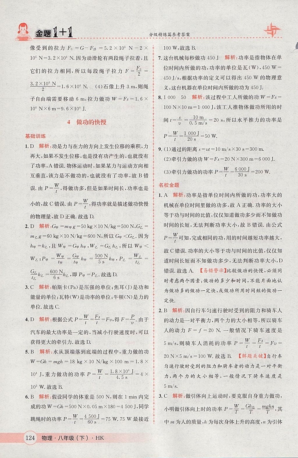 2018年金題1加1八年級(jí)物理下冊(cè)滬科版 參考答案第42頁(yè)