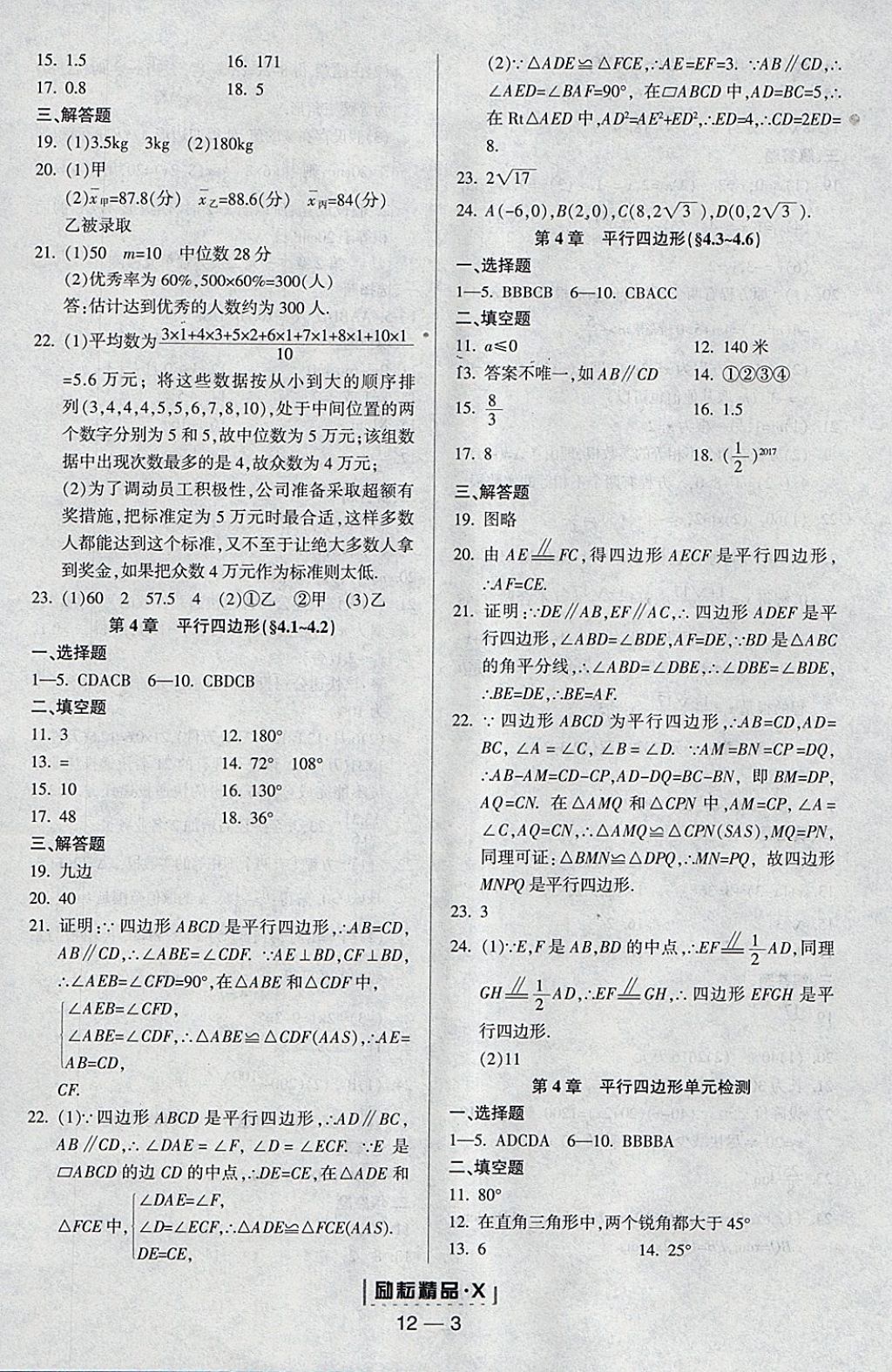 2018年勵(lì)耘書業(yè)勵(lì)耘活頁(yè)周周練八年級(jí)數(shù)學(xué)下冊(cè)浙教版 參考答案第3頁(yè)