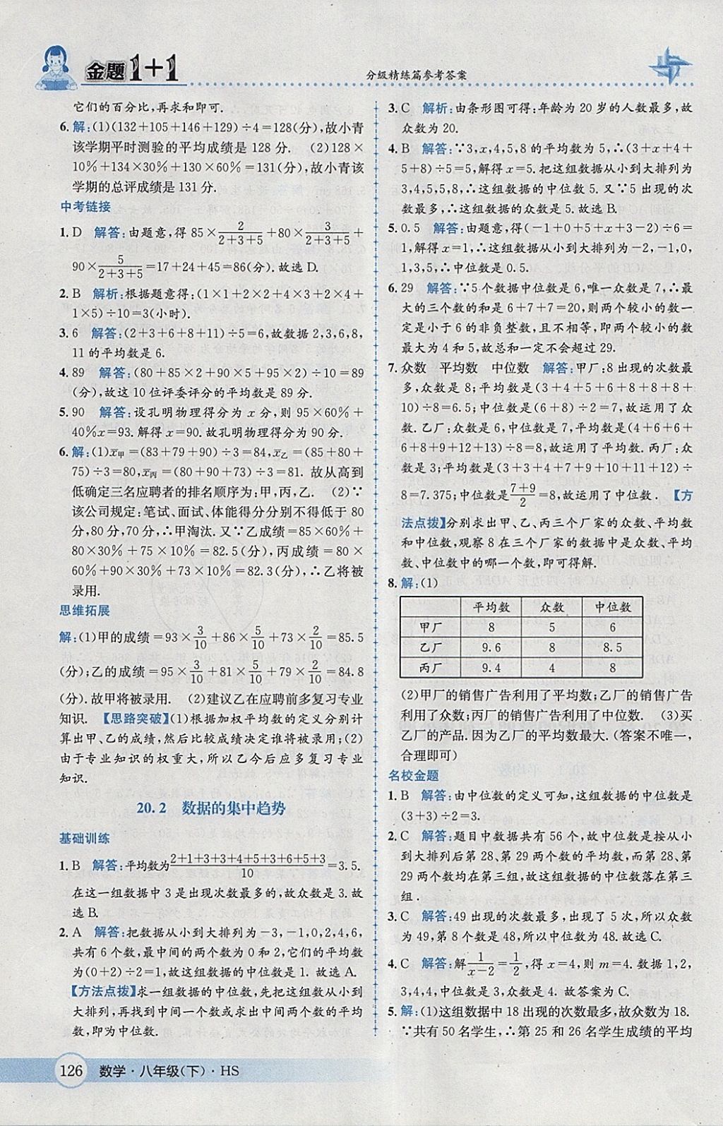 2018年金題1加1八年級(jí)數(shù)學(xué)下冊(cè)華師大版 參考答案第42頁(yè)