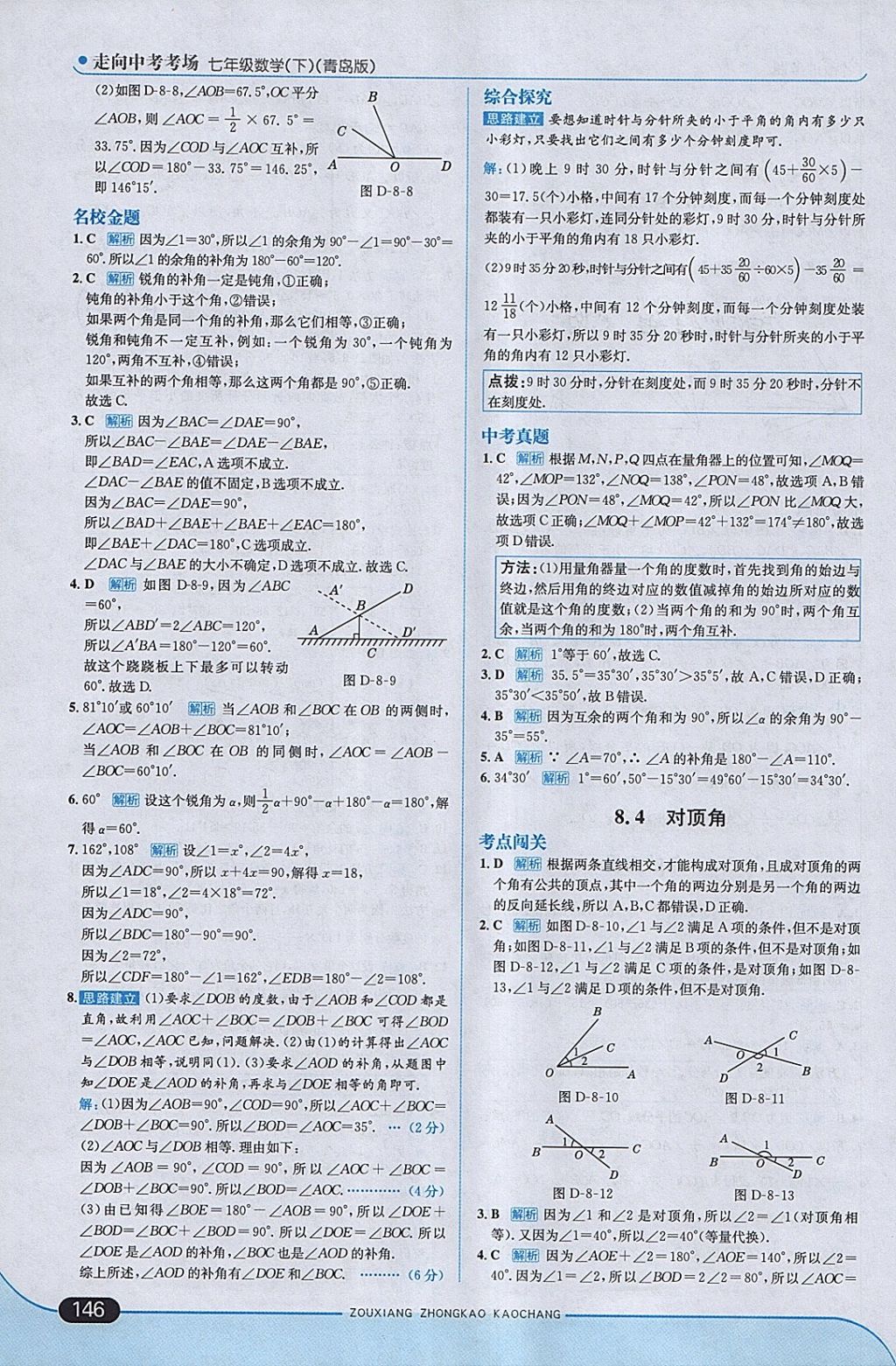 2018年走向中考考场七年级数学下册青岛版 参考答案第4页