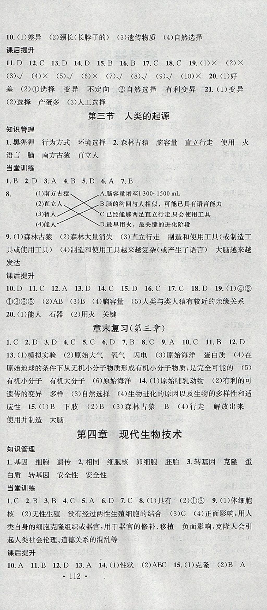 2018年名校課堂八年級(jí)生物下冊(cè)冀少版黑龍江教育出版社 參考答案第6頁(yè)