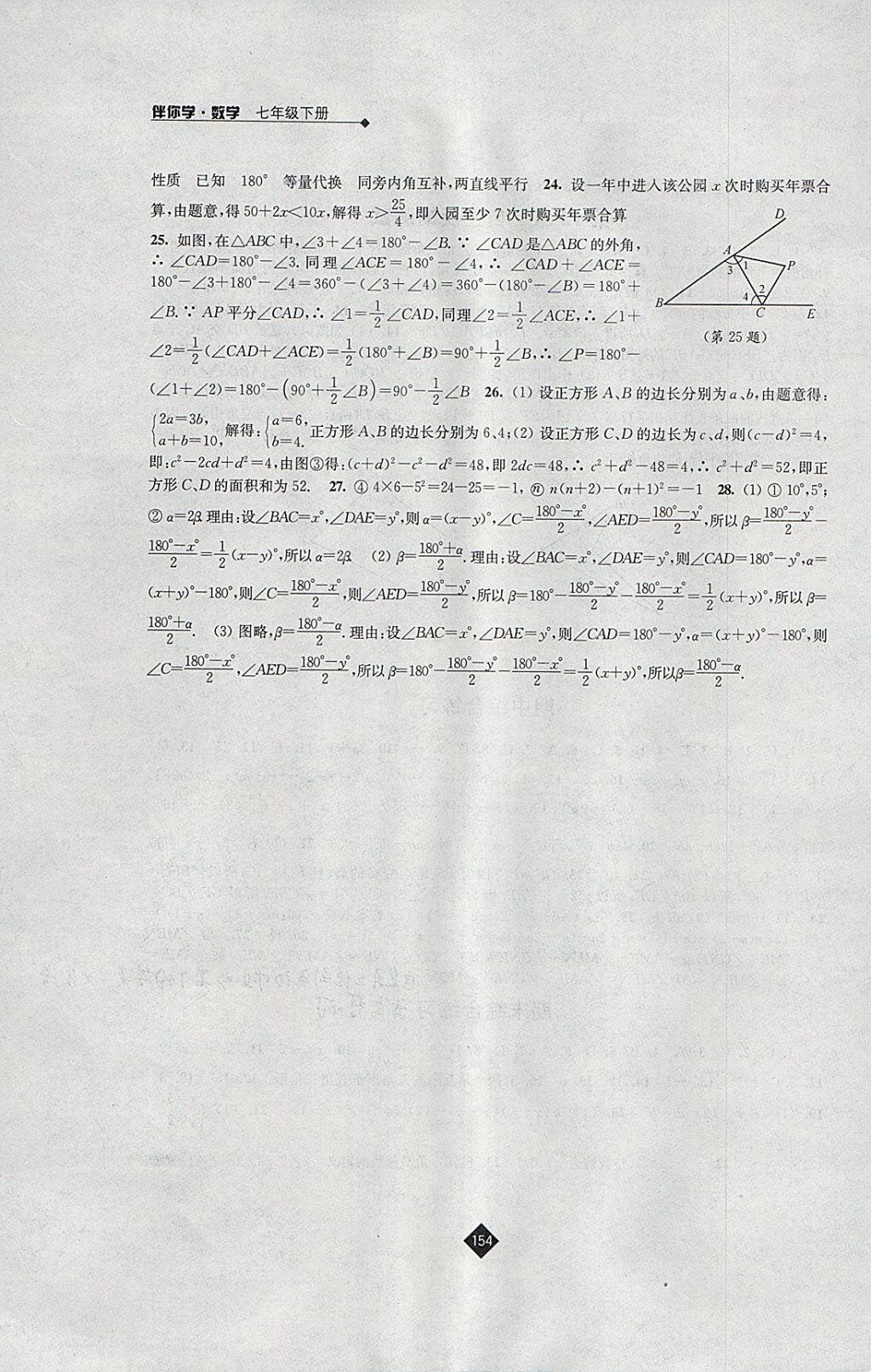 2018年伴你学七年级数学下册苏科版 参考答案第16页