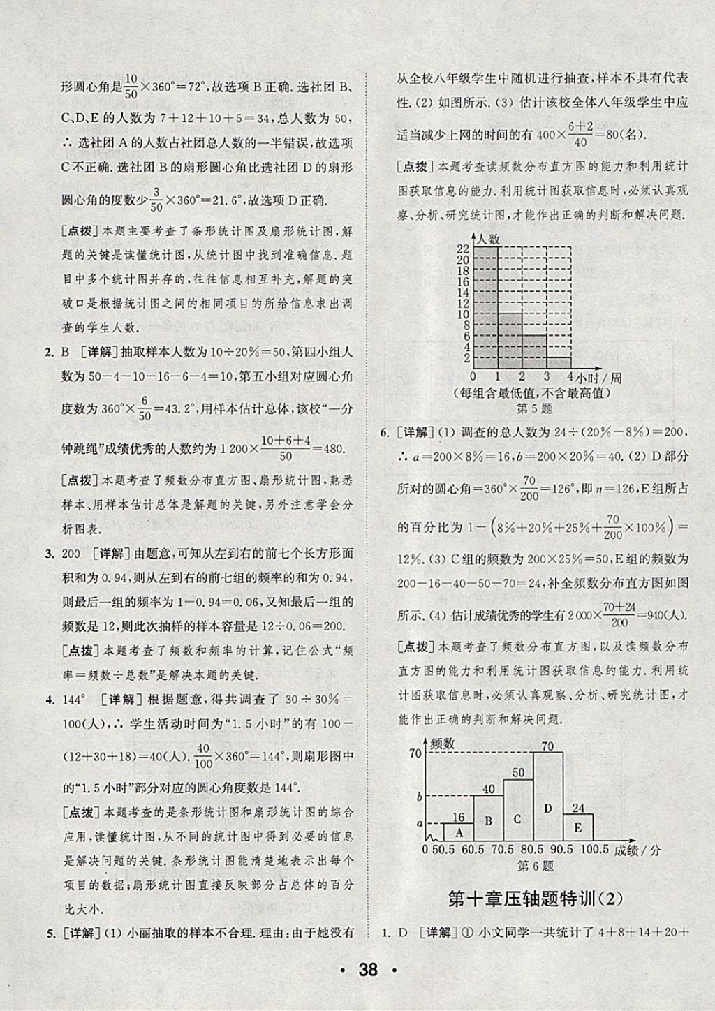 2018年通城學(xué)典初中數(shù)學(xué)提優(yōu)能手七年級下冊人教版 參考答案第38頁