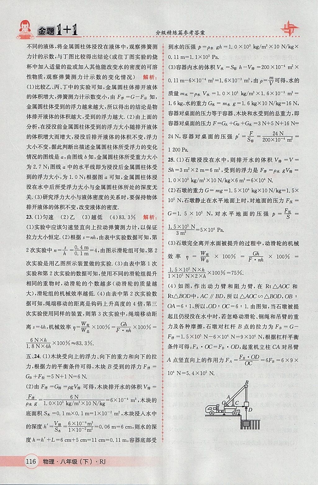 2018年金題1加1八年級物理下冊人教版 參考答案第36頁