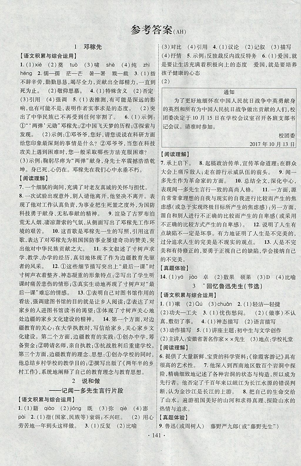 2018年课堂导练1加5七年级语文下册人教版安徽专用 参考答案第1页