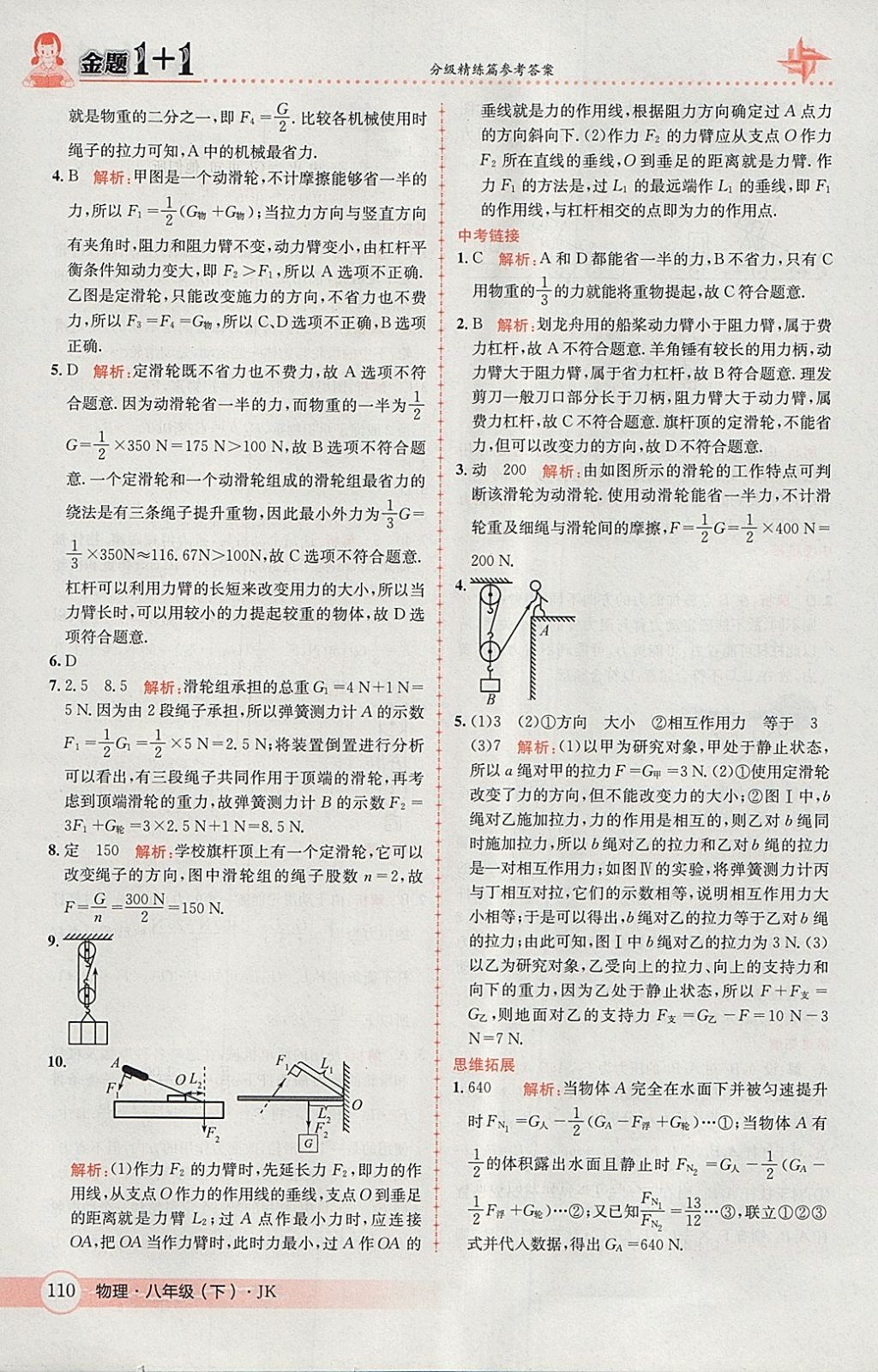 2018年金題1加1八年級物理下冊教科版 參考答案第28頁