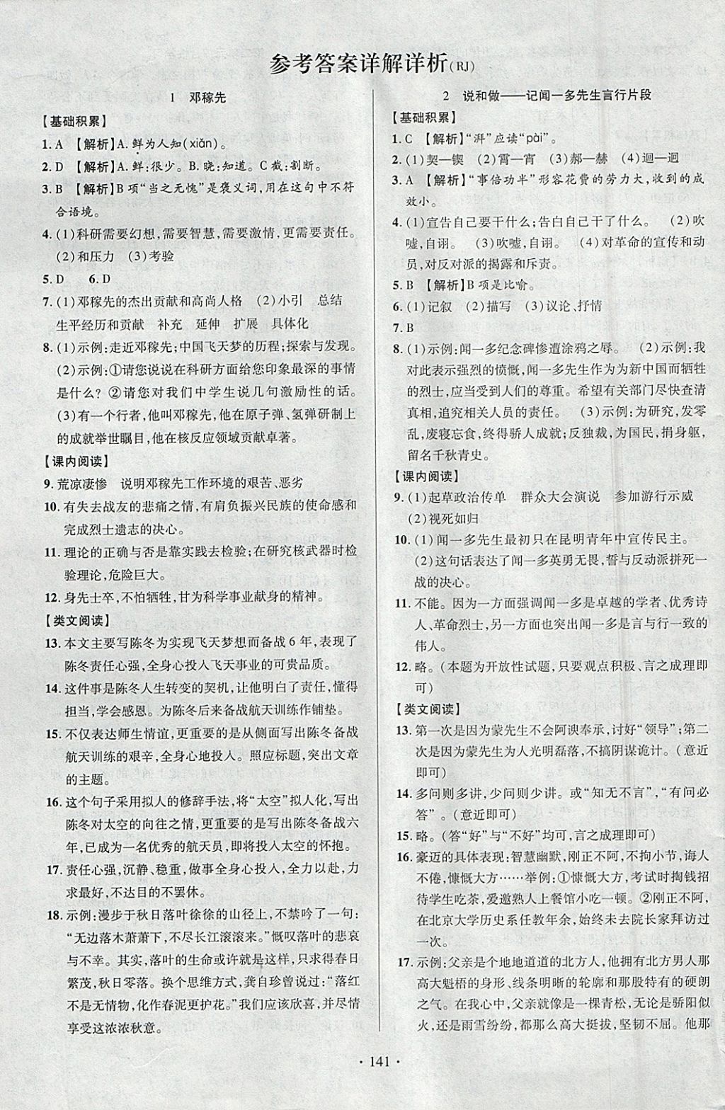 2018年課時掌控七年級語文下冊人教版云南人民出版社 參考答案第1頁