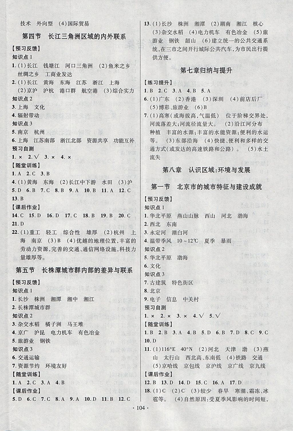 2018年课时掌控八年级地理下册湘教版新疆文化出版社 参考答案第4页