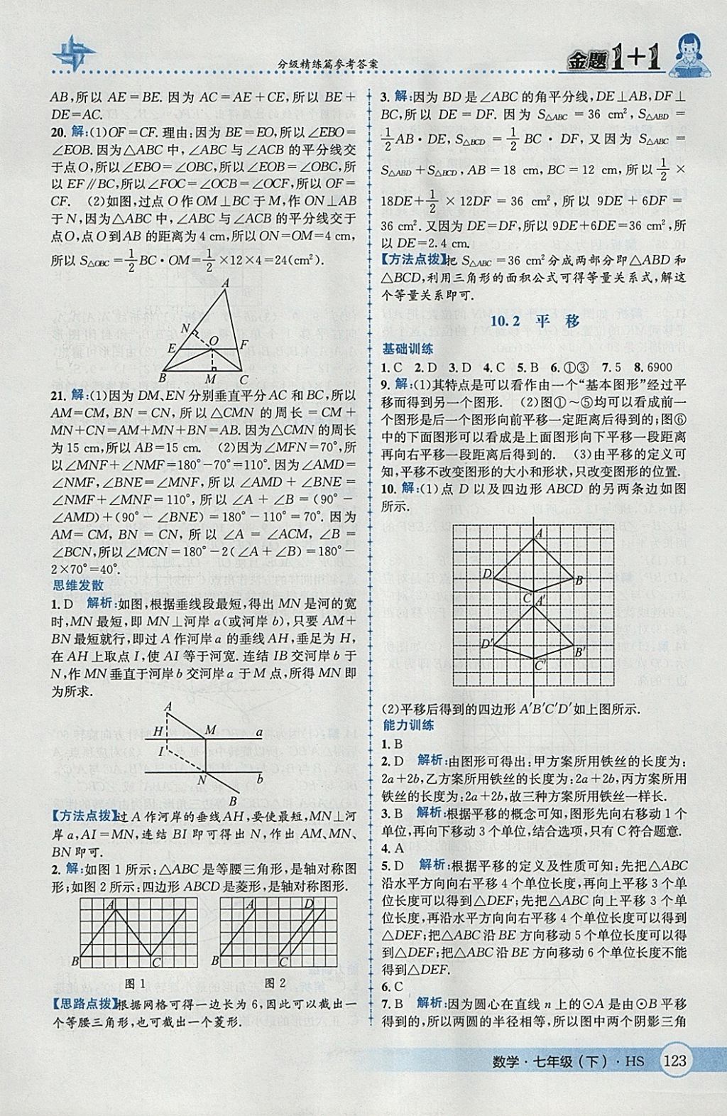 2018年金題1加1七年級數(shù)學(xué)下冊華師大版 參考答案第33頁