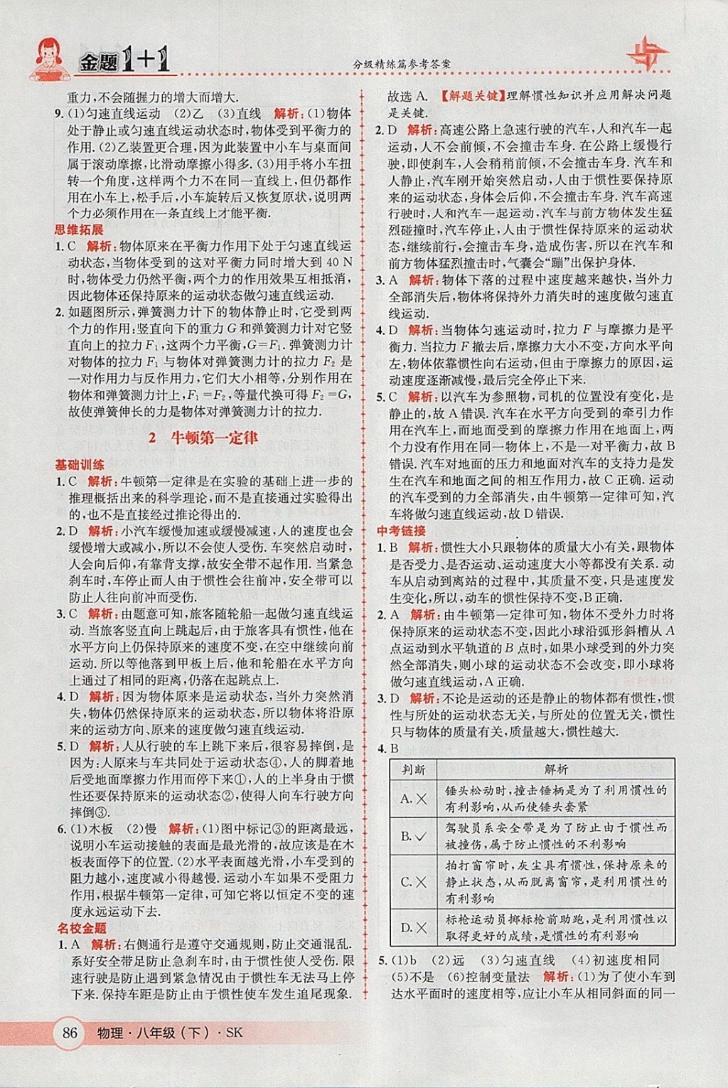 2018年金題1加1八年級物理下冊蘇科版 參考答案第20頁