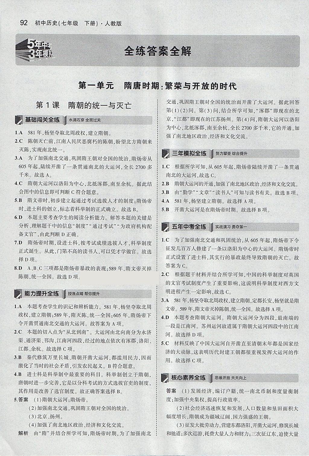 2018年5年中考3年模擬初中歷史七年級(jí)下冊(cè)人教版 參考答案第1頁