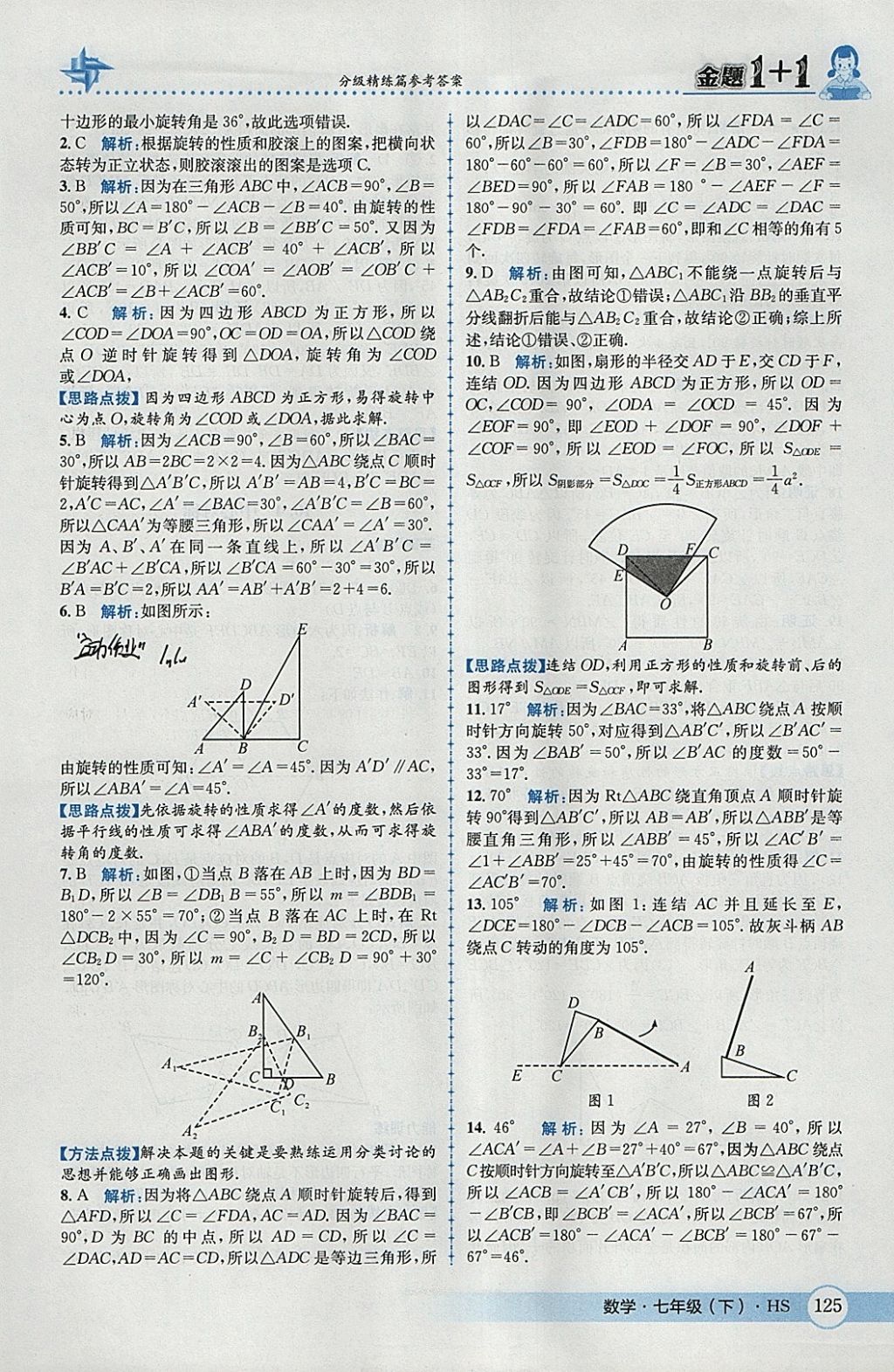 2018年金題1加1七年級數(shù)學下冊華師大版 參考答案第35頁