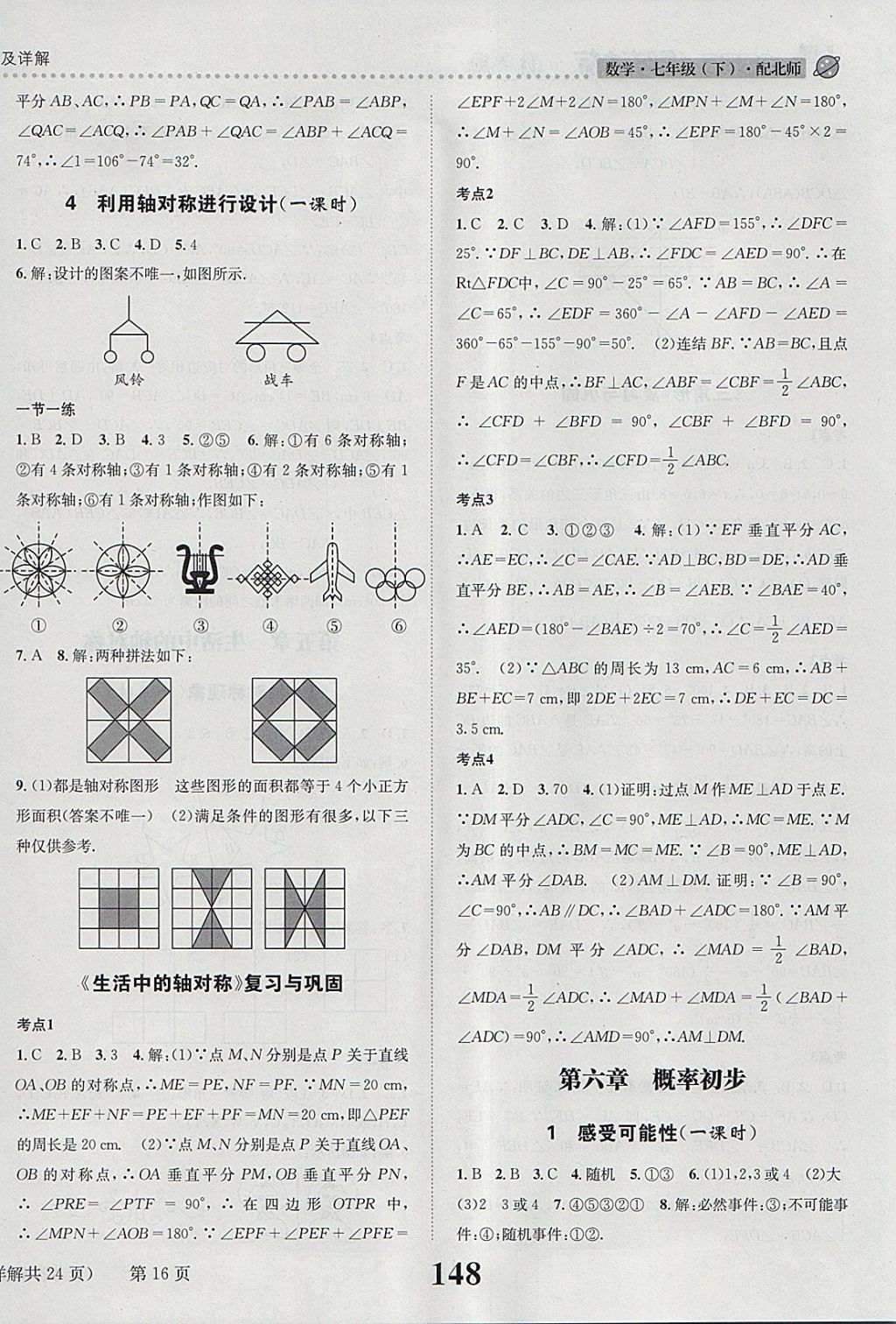 2018年課時達標練與測七年級數(shù)學(xué)下冊北師大版 參考答案第16頁