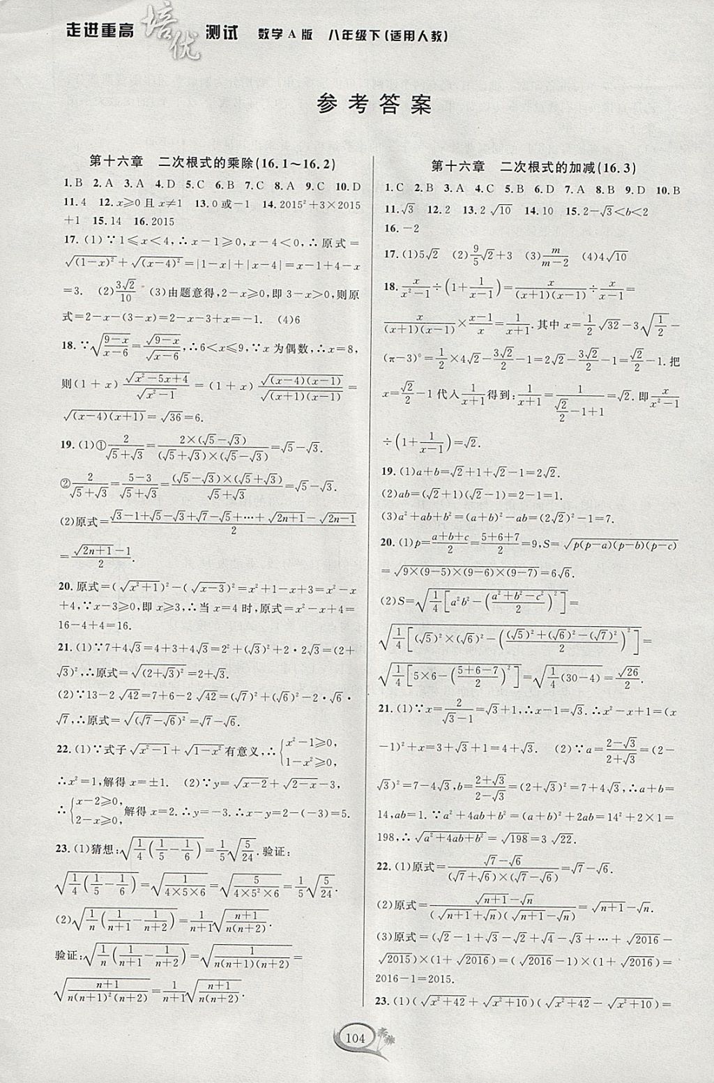 2018年走进重高培优测试八年级数学下册人教版A版 参考答案第1页