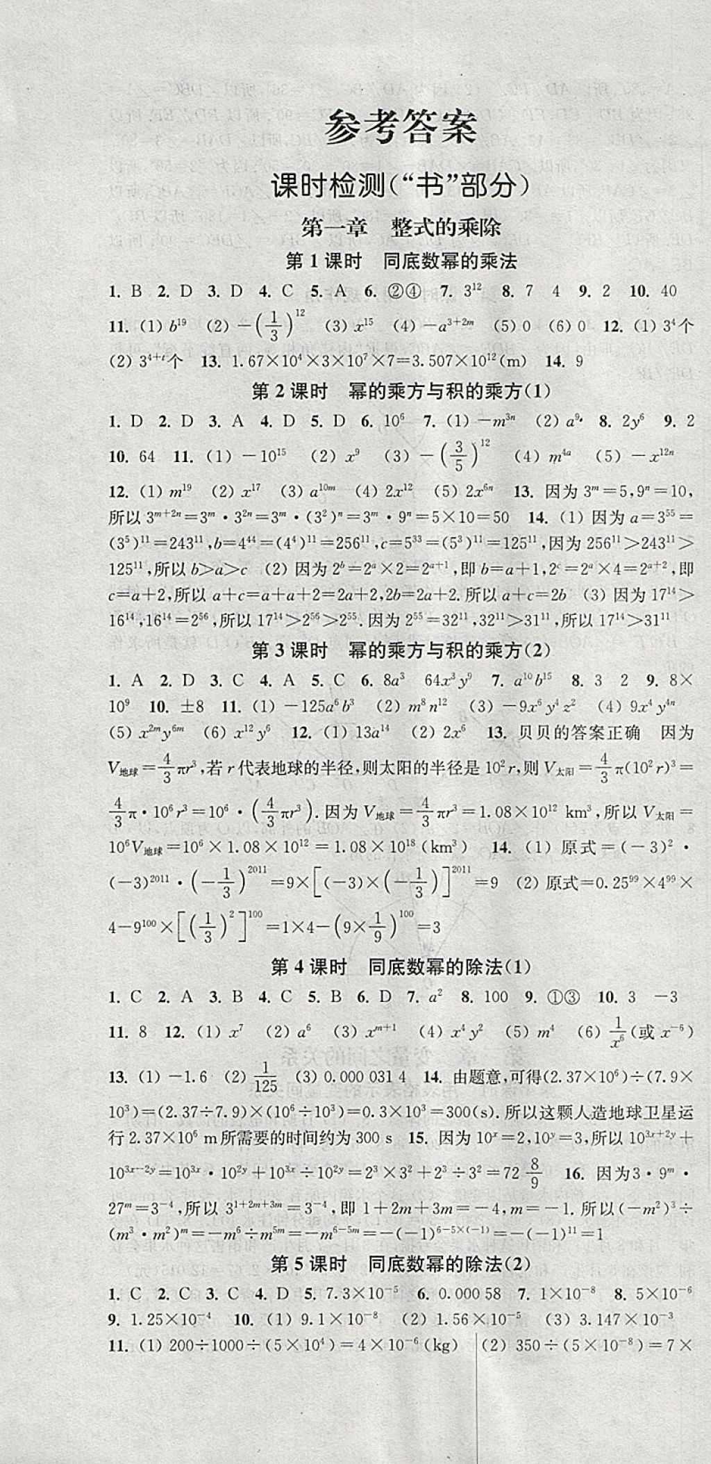 2018年通城學(xué)典活頁檢測七年級數(shù)學(xué)下冊北師大版 參考答案第1頁