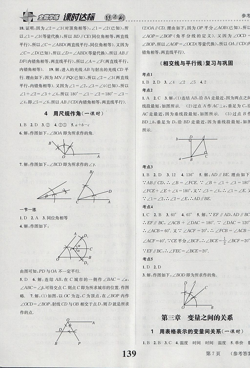 2018年課時(shí)達(dá)標(biāo)練與測(cè)七年級(jí)數(shù)學(xué)下冊(cè)北師大版 參考答案第7頁(yè)