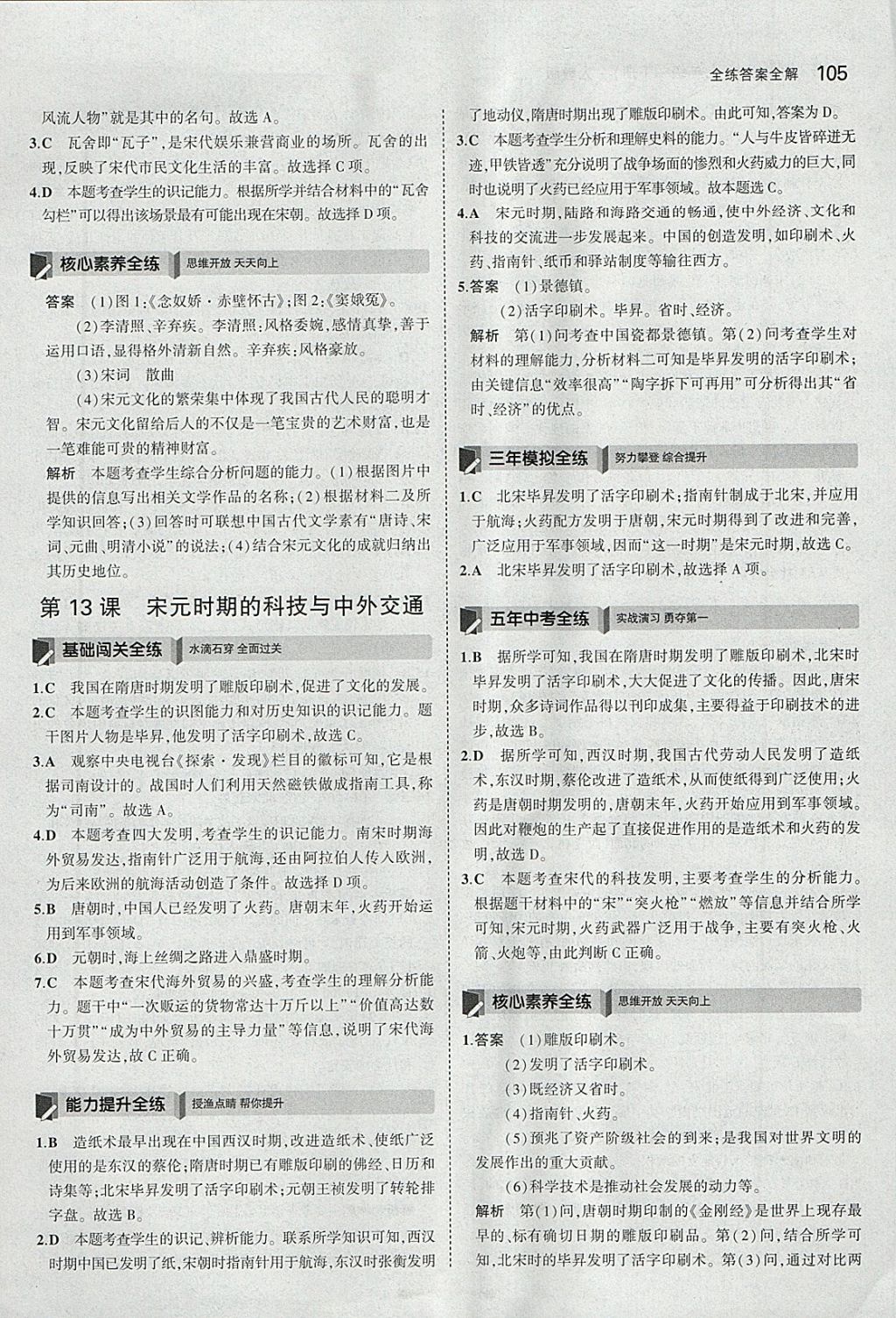 2018年5年中考3年模擬初中歷史七年級下冊人教版 參考答案第14頁