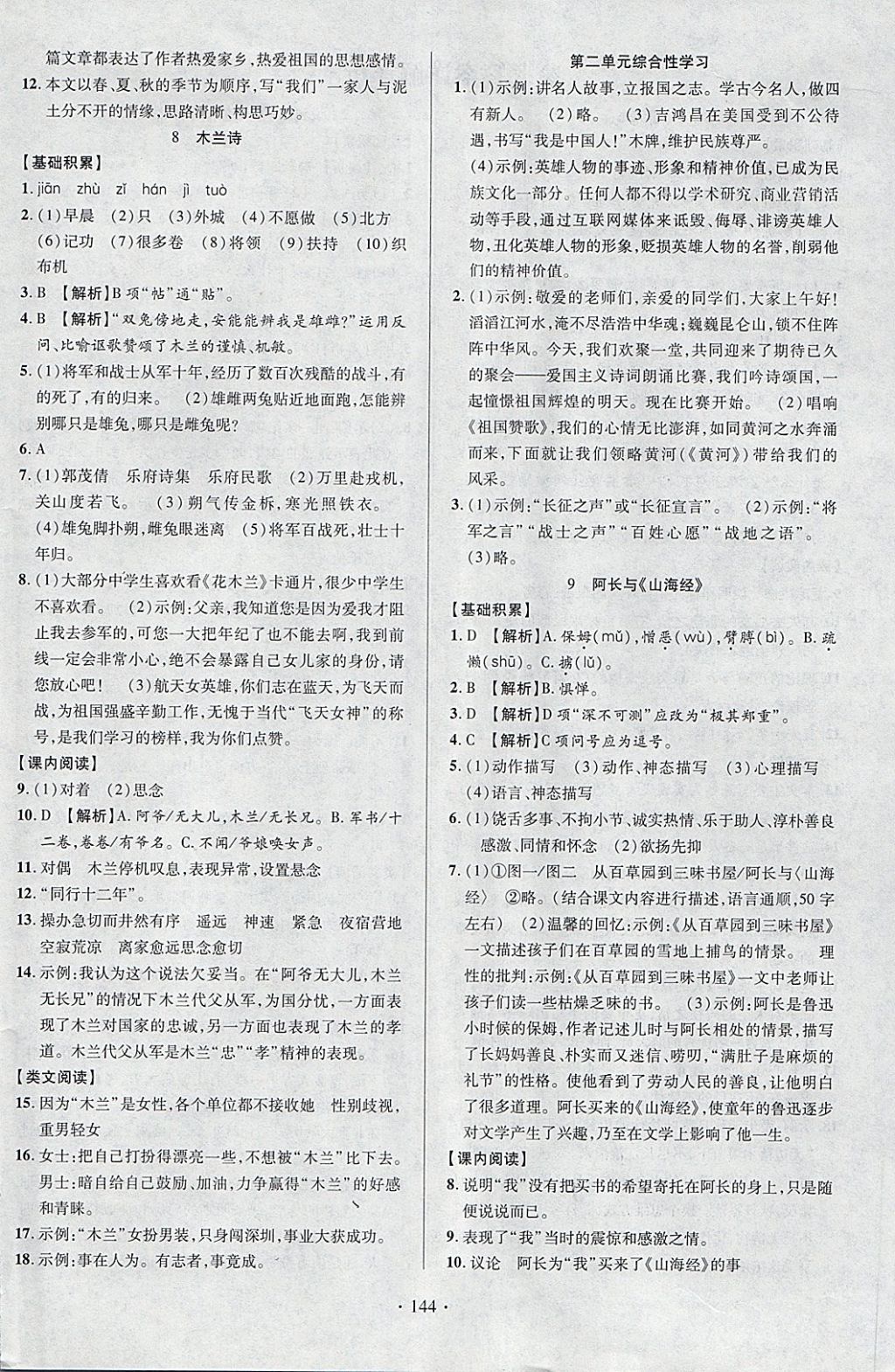 2018年課時掌控七年級語文下冊人教版云南人民出版社 參考答案第4頁