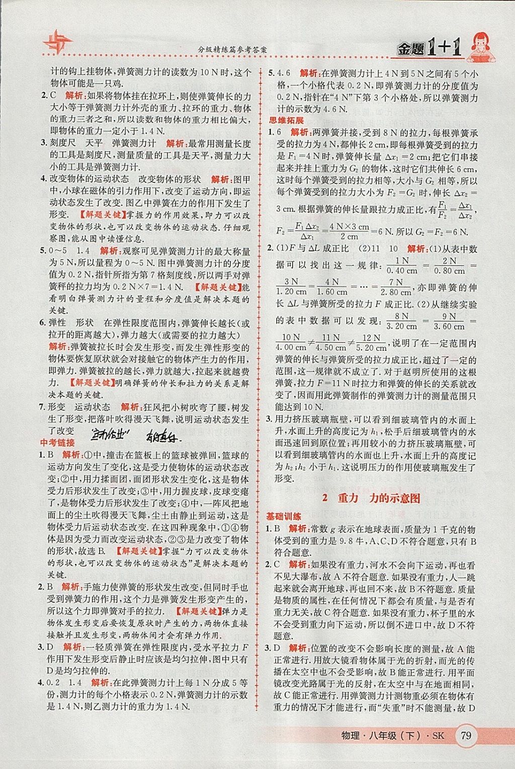 2018年金題1加1八年級物理下冊蘇科版 參考答案第13頁