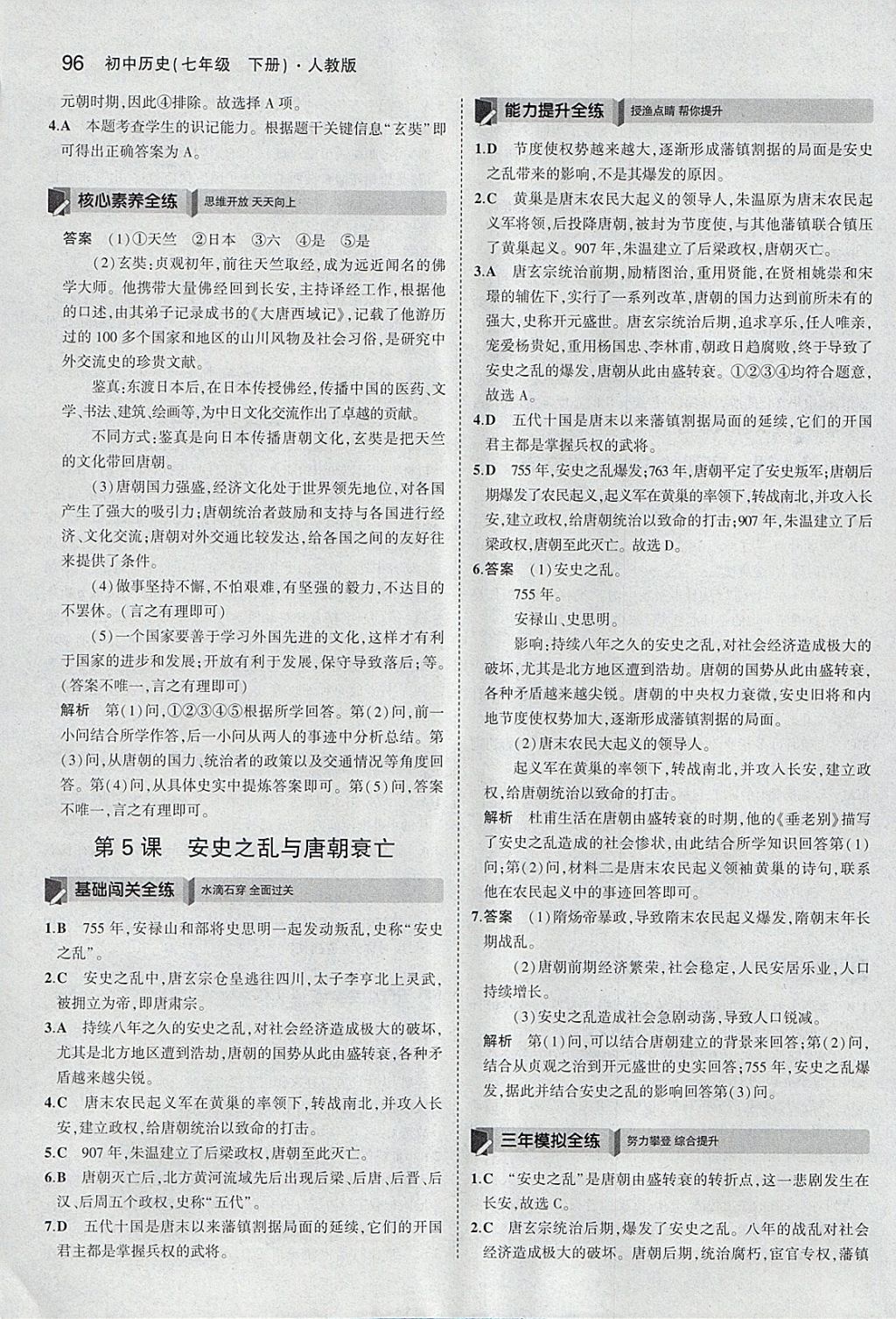 2018年5年中考3年模擬初中歷史七年級(jí)下冊(cè)人教版 參考答案第5頁